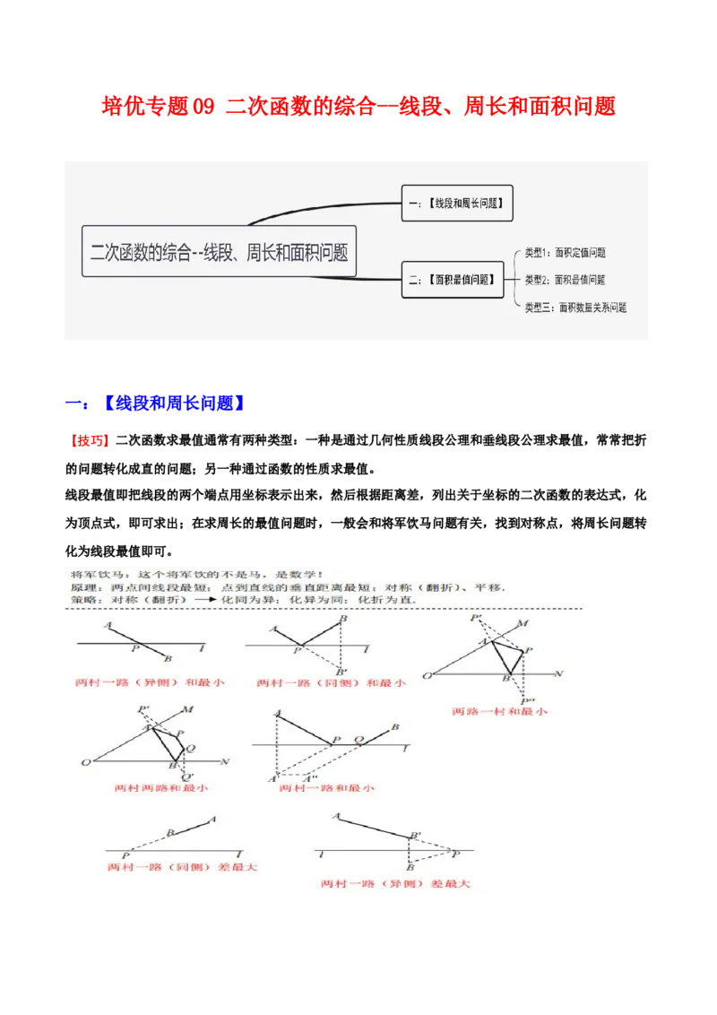 培优专题09二次函数的综合--线段、周长和面积问题-原卷版_初中数学人教版_9下-初中数学人教版_07专项讲练_核心考点突破2022-2023学年九年级数学精选专题培优讲与练（人教版）