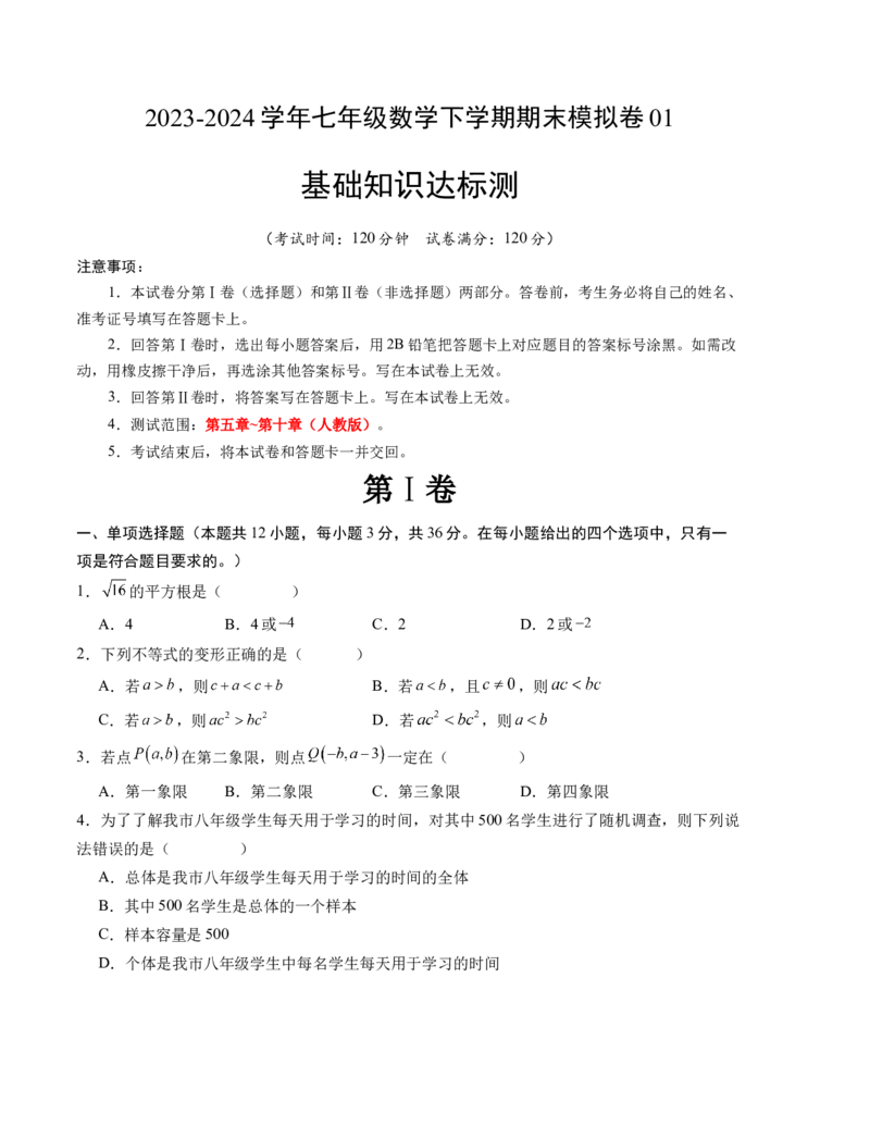 期末模拟卷01（人教版）（考试版）测试范围：第五章~第十章A4版_初中数学人教版_7下-初中数学人教版_7下-初中数学人教版（旧版）赠送_06习题试卷_4期末试卷