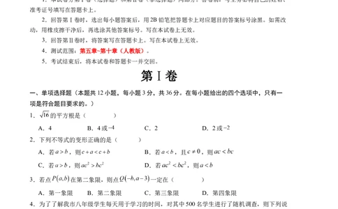 期末模拟卷01（人教版）（考试版）测试范围：第五章~第十章A4版_初中数学人教版_7下-初中数学人教版_7下-初中数学人教版（旧版）赠送_06习题试卷_4期末试卷