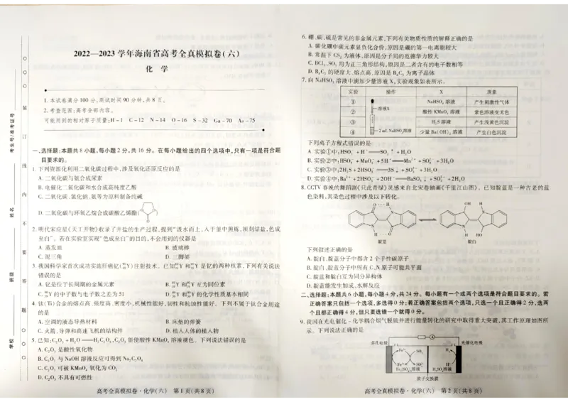 海南省2022-2023学年高三下学期高考全真模拟（六）化学_05高考化学_高考模拟题_新高考
