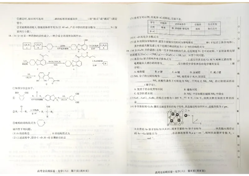海南省2022-2023学年高三下学期高考全真模拟（六）化学_05高考化学_高考模拟题_新高考