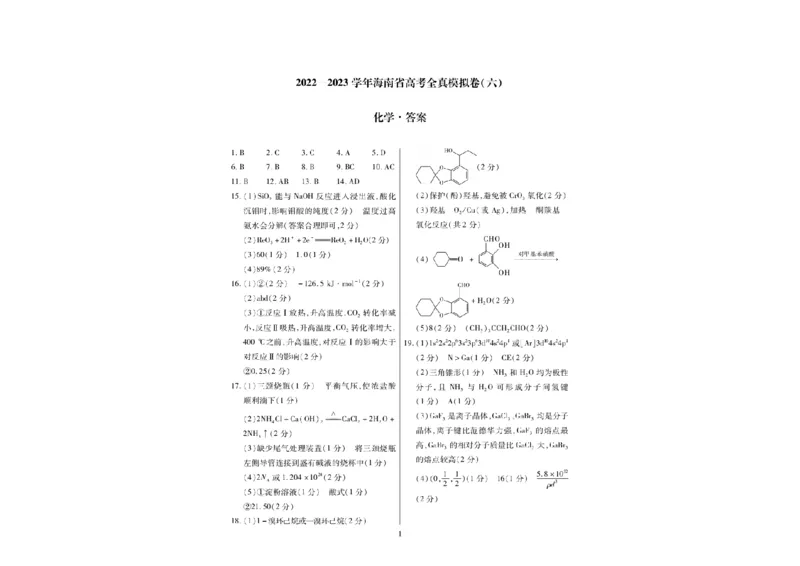 海南省2022-2023学年高三下学期高考全真模拟（六）化学_05高考化学_高考模拟题_新高考