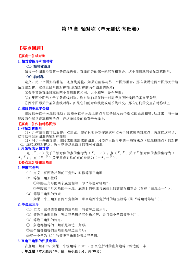 第13章轴对称（单元测试&middot;基础卷）-（人教版）_初中数学_八年级数学上册（人教版）_专题突破练习-V4_2024版