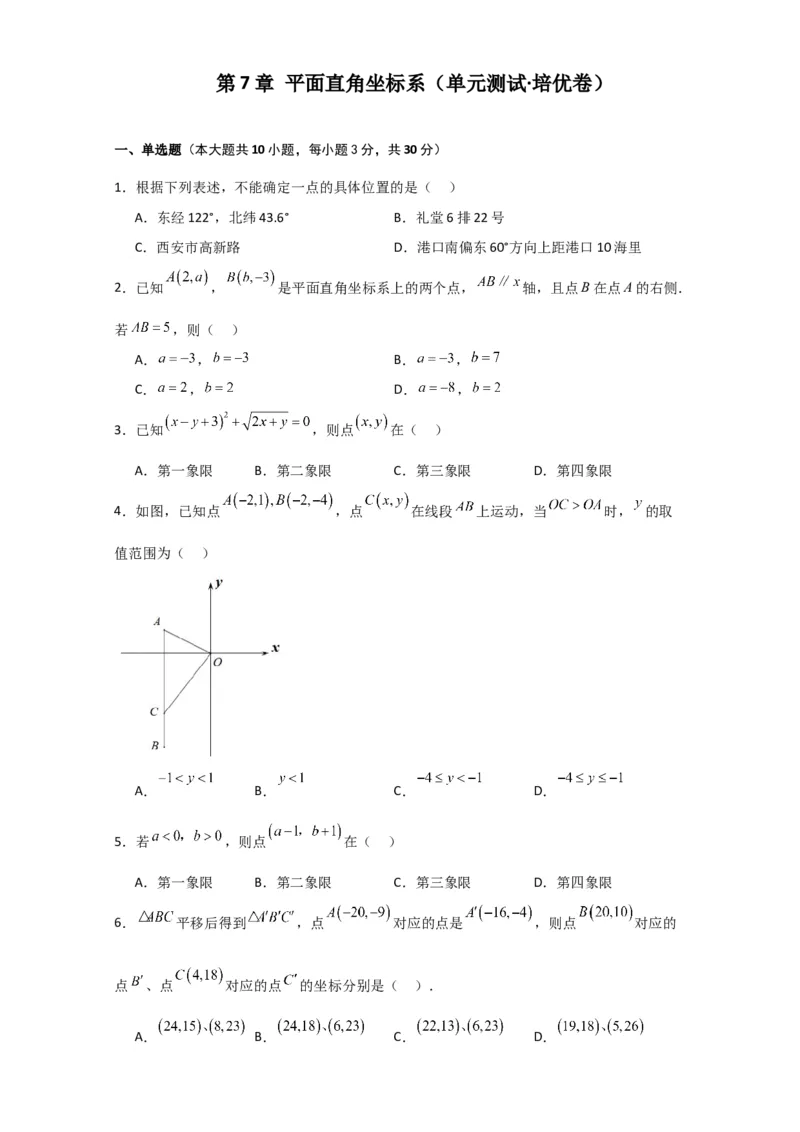 第7章平面直角坐标系（单元测试&middot;培优卷）-（人教版）_初中数学_七年级数学下册（人教版）_专题突破练习-V4