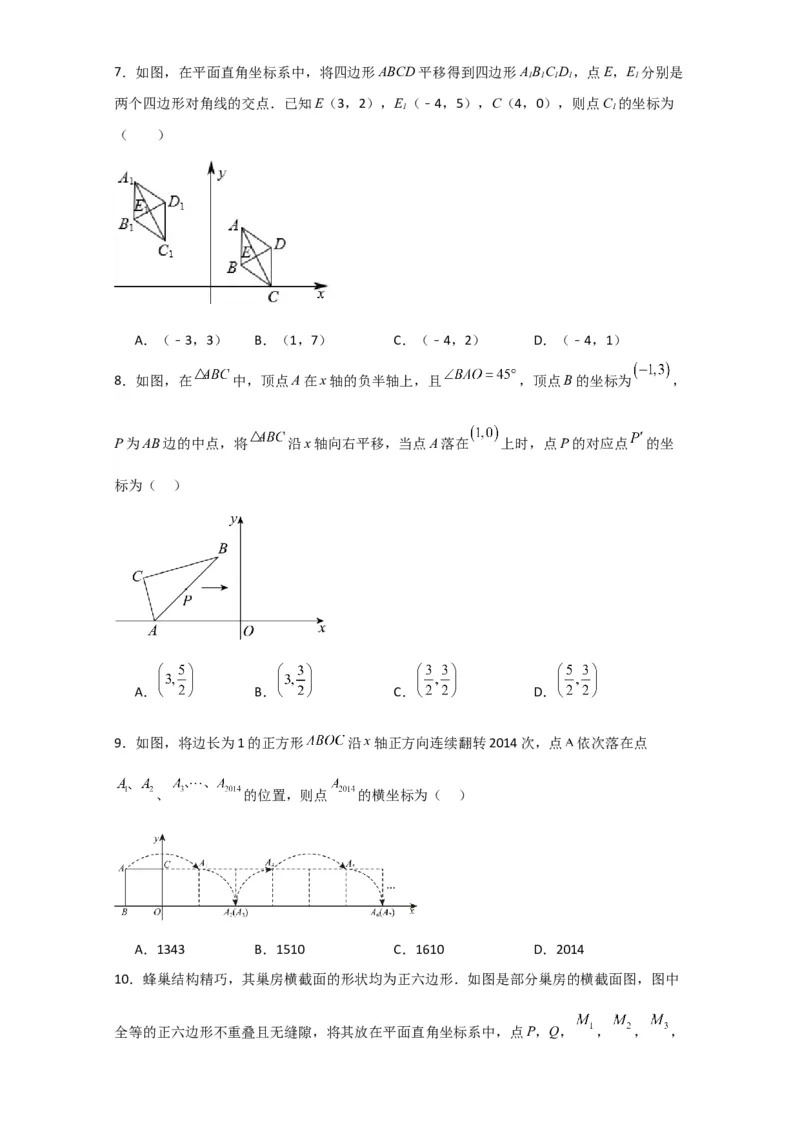 第7章平面直角坐标系（单元测试&middot;培优卷）-（人教版）_初中数学_七年级数学下册（人教版）_专题突破练习-V4