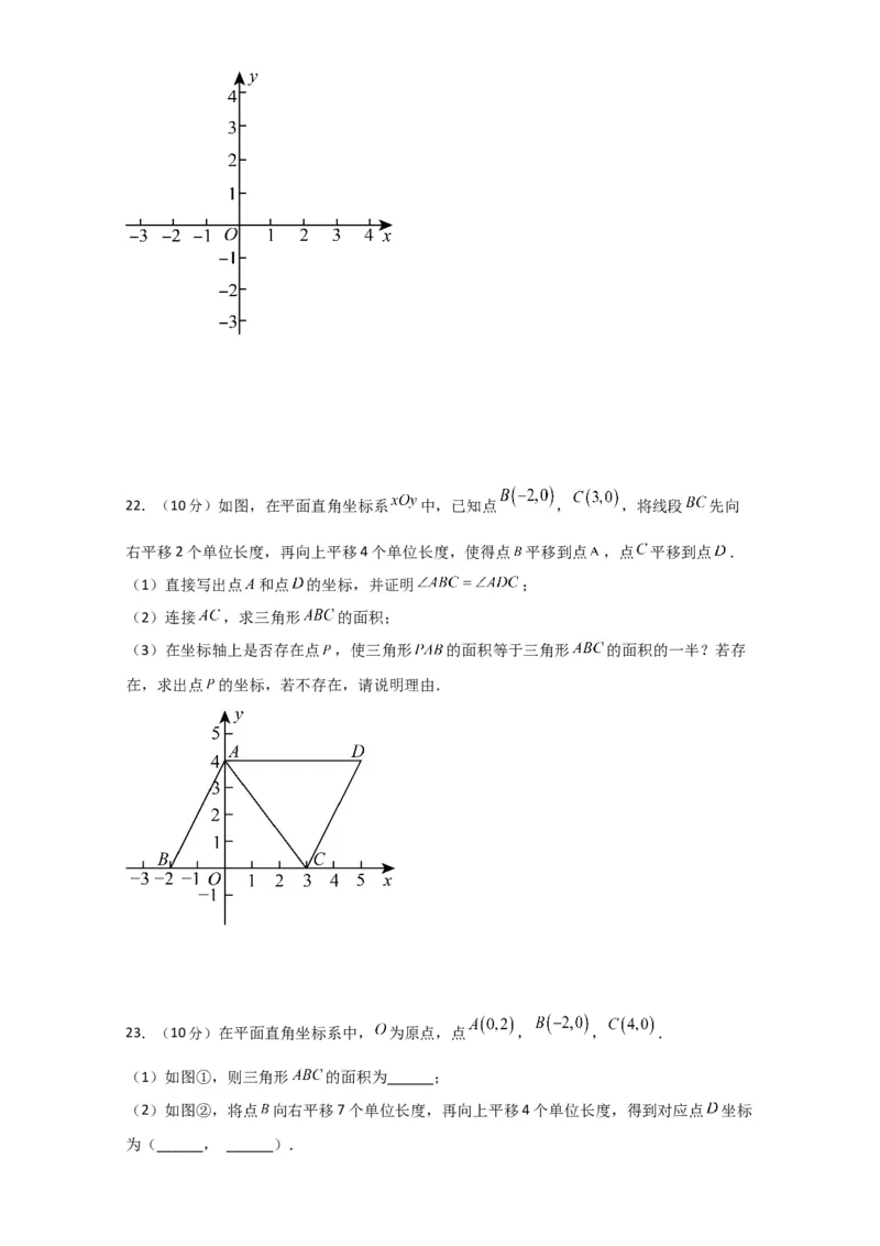第7章平面直角坐标系（单元测试&middot;培优卷）-（人教版）_初中数学_七年级数学下册（人教版）_专题突破练习-V4