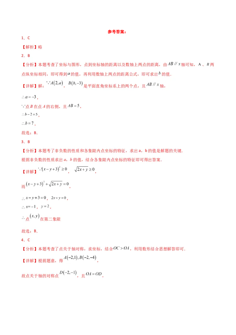 第7章平面直角坐标系（单元测试&middot;培优卷）-（人教版）_初中数学_七年级数学下册（人教版）_专题突破练习-V4