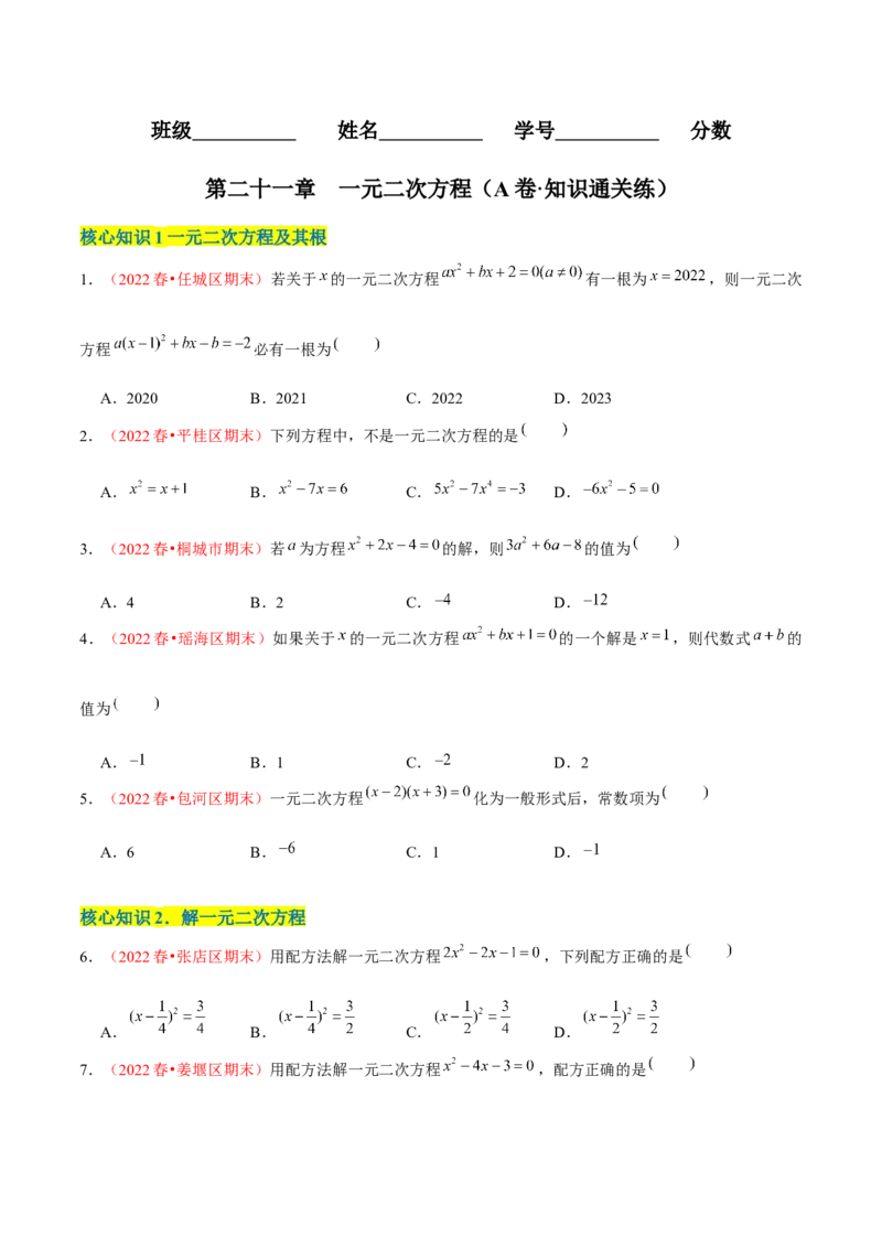 第二十一章一元二次方程（A卷&middot;知识通关练）（原卷版）_初中数学人教版_9上-初中数学人教版_06习题试卷_2单元测试_单元测试（第1套）