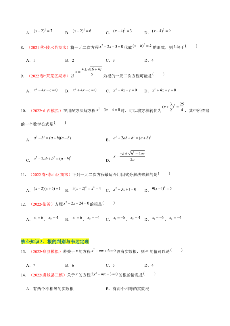 第二十一章一元二次方程（A卷&middot;知识通关练）（原卷版）_初中数学人教版_9上-初中数学人教版_06习题试卷_2单元测试_单元测试（第1套）