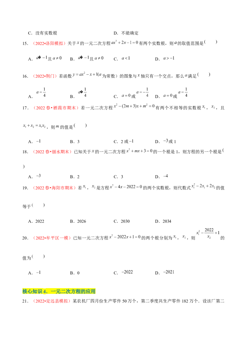 第二十一章一元二次方程（A卷&middot;知识通关练）（原卷版）_初中数学人教版_9上-初中数学人教版_06习题试卷_2单元测试_单元测试（第1套）