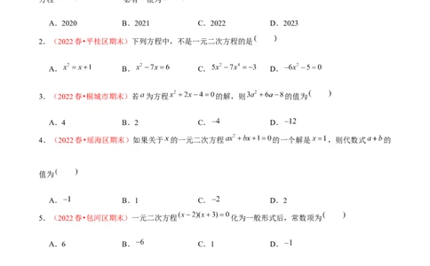 第二十一章一元二次方程（A卷&middot;知识通关练）（原卷版）_初中数学人教版_9上-初中数学人教版_06习题试卷_2单元测试_单元测试（第1套）