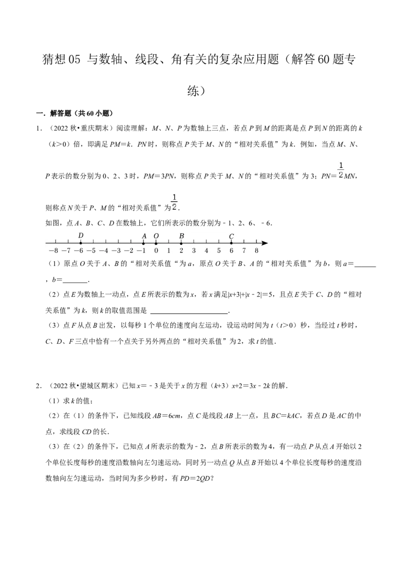 猜想05与数轴、线段、角有关的复杂应用题（解答60题专练）（原卷版）_初中数学人教版_7上-初中数学人教版_7上-初中数学人教版（旧版）赠送_06习题试卷_6期中期末复习专题