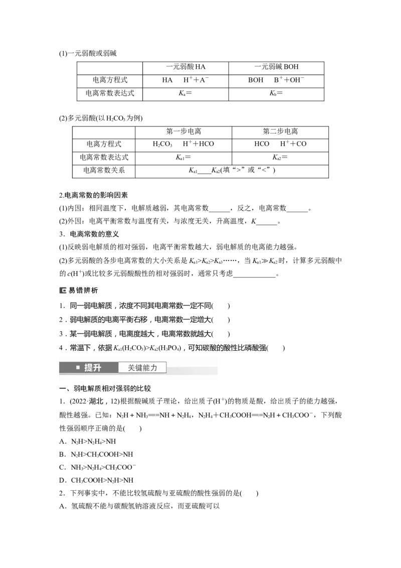 大单元四　第十二章　第51讲　弱电解质的电离平衡_05高考化学_2025年新高考资料_一轮复习_2025大一轮复习讲义+课件（完结）_2025大一轮复习讲义化学学生用书Word版文档全书