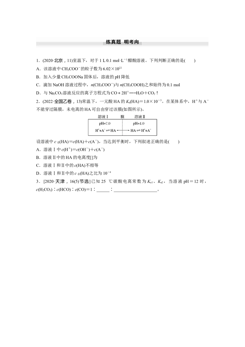 大单元四　第十二章　第51讲　弱电解质的电离平衡_05高考化学_2025年新高考资料_一轮复习_2025大一轮复习讲义+课件（完结）_2025大一轮复习讲义化学学生用书Word版文档全书