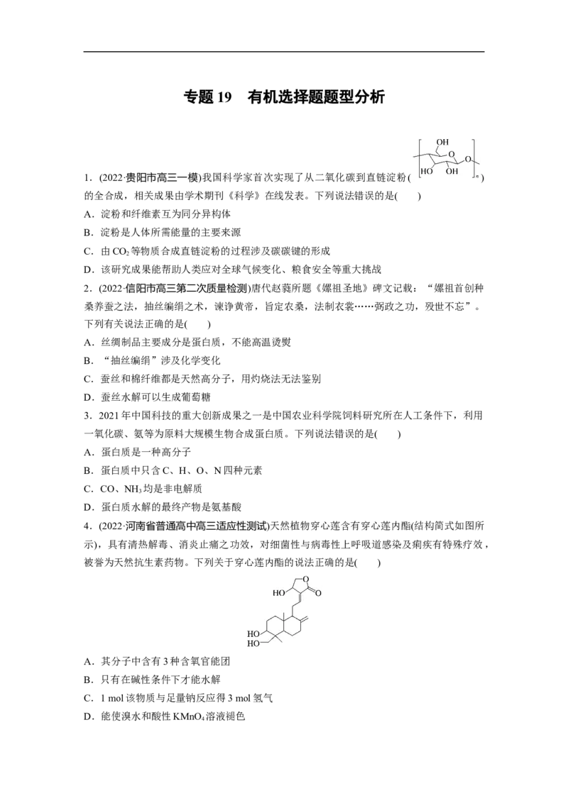 二轮专题强化练　专题19　有机选择题题型分析_05高考化学_通用版（老高考）复习资料_2023年复习资料_二轮复习_2023年高考化学二轮复习讲义+课件（全国版）_学生版_二轮专题强化练