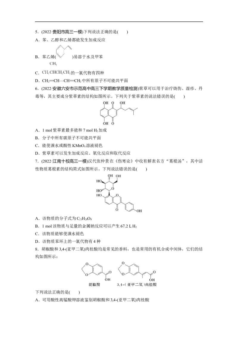 二轮专题强化练　专题19　有机选择题题型分析_05高考化学_通用版（老高考）复习资料_2023年复习资料_二轮复习_2023年高考化学二轮复习讲义+课件（全国版）_学生版_二轮专题强化练