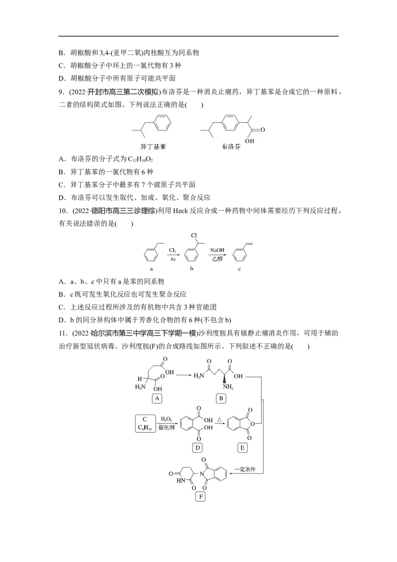 二轮专题强化练　专题19　有机选择题题型分析_05高考化学_通用版（老高考）复习资料_2023年复习资料_二轮复习_2023年高考化学二轮复习讲义+课件（全国版）_学生版_二轮专题强化练