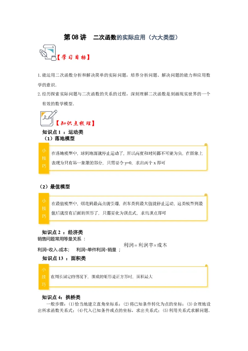 第08讲二次函数的实际应用（知识解读+真题演练+课后巩固）（教师版）_初中数学_九年级数学上册（人教版）_知识解读与题型专练-V14_2024版