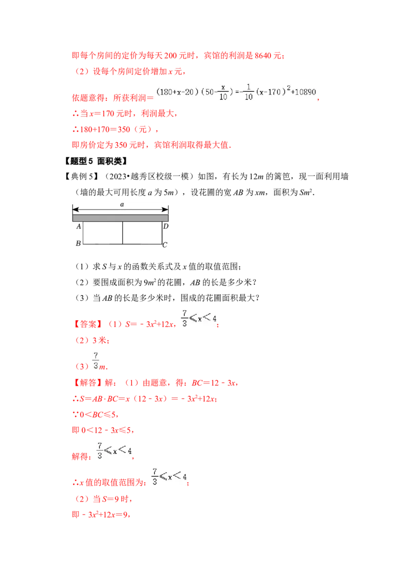 第08讲二次函数的实际应用（知识解读+真题演练+课后巩固）（教师版）_初中数学_九年级数学上册（人教版）_知识解读与题型专练-V14_2024版