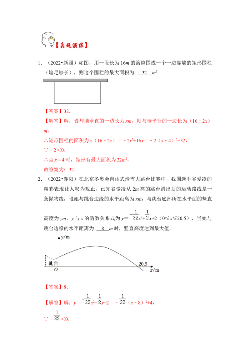 第08讲二次函数的实际应用（知识解读+真题演练+课后巩固）（教师版）_初中数学_九年级数学上册（人教版）_知识解读与题型专练-V14_2024版