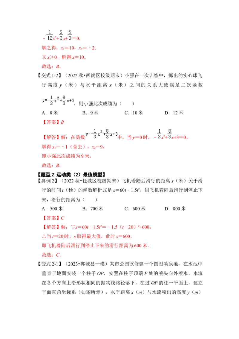 第08讲二次函数的实际应用（知识解读+真题演练+课后巩固）（教师版）_初中数学_九年级数学上册（人教版）_知识解读与题型专练-V14_2024版