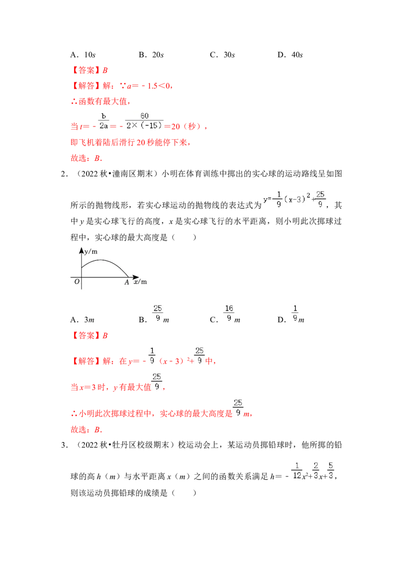 第08讲二次函数的实际应用（知识解读+真题演练+课后巩固）（教师版）_初中数学_九年级数学上册（人教版）_知识解读与题型专练-V14_2024版