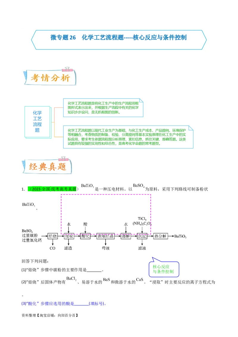 升级版微专题26化学工艺流程题-----核心反应与条件控制（解析版）(全国版)_05高考化学_新高考复习资料_2024年新高考资料_一轮复习资料_备战2024年高考化学一轮复习考点微专题