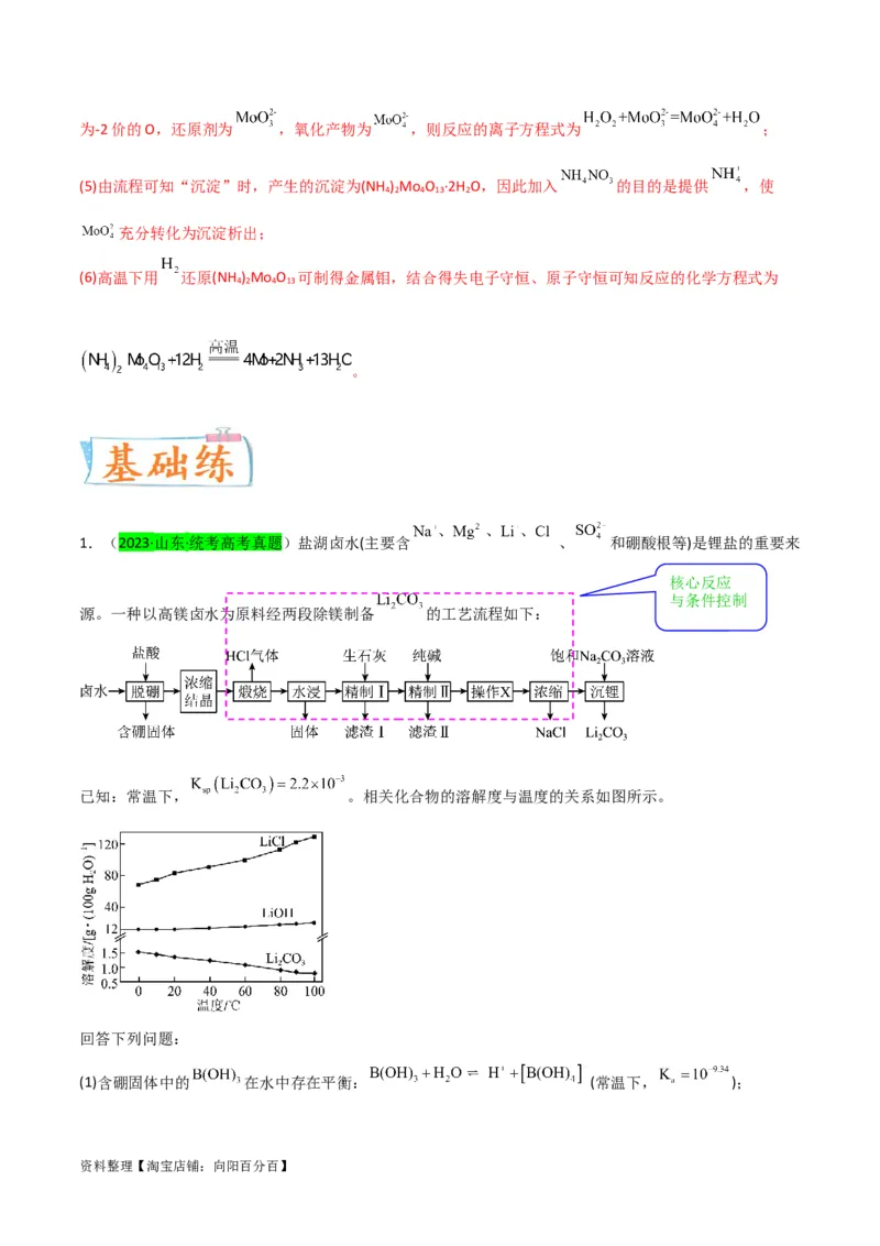 升级版微专题26化学工艺流程题-----核心反应与条件控制（解析版）(全国版)_05高考化学_新高考复习资料_2024年新高考资料_一轮复习资料_备战2024年高考化学一轮复习考点微专题