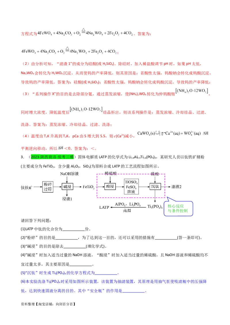 升级版微专题26化学工艺流程题-----核心反应与条件控制（解析版）(全国版)_05高考化学_新高考复习资料_2024年新高考资料_一轮复习资料_备战2024年高考化学一轮复习考点微专题