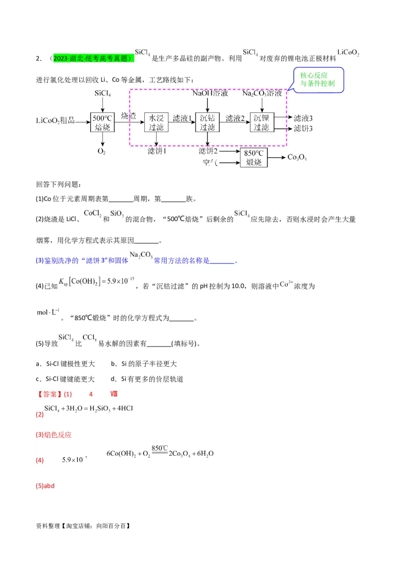 升级版微专题26化学工艺流程题-----核心反应与条件控制（解析版）(全国版)_05高考化学_新高考复习资料_2024年新高考资料_一轮复习资料_备战2024年高考化学一轮复习考点微专题