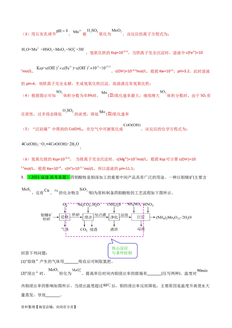 升级版微专题26化学工艺流程题-----核心反应与条件控制（解析版）(全国版)_05高考化学_新高考复习资料_2024年新高考资料_一轮复习资料_备战2024年高考化学一轮复习考点微专题