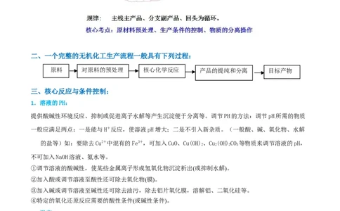升级版微专题26化学工艺流程题-----核心反应与条件控制（解析版）(全国版)_05高考化学_新高考复习资料_2024年新高考资料_一轮复习资料_备战2024年高考化学一轮复习考点微专题