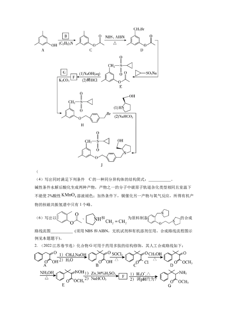 热点8限制条件的同分异构体书写与设计合成路线（原卷版）_05高考化学_2024年新高考资料_3.2024专项复习_2024年高考化学热点&middot;重点&middot;难点专练（江苏专用）