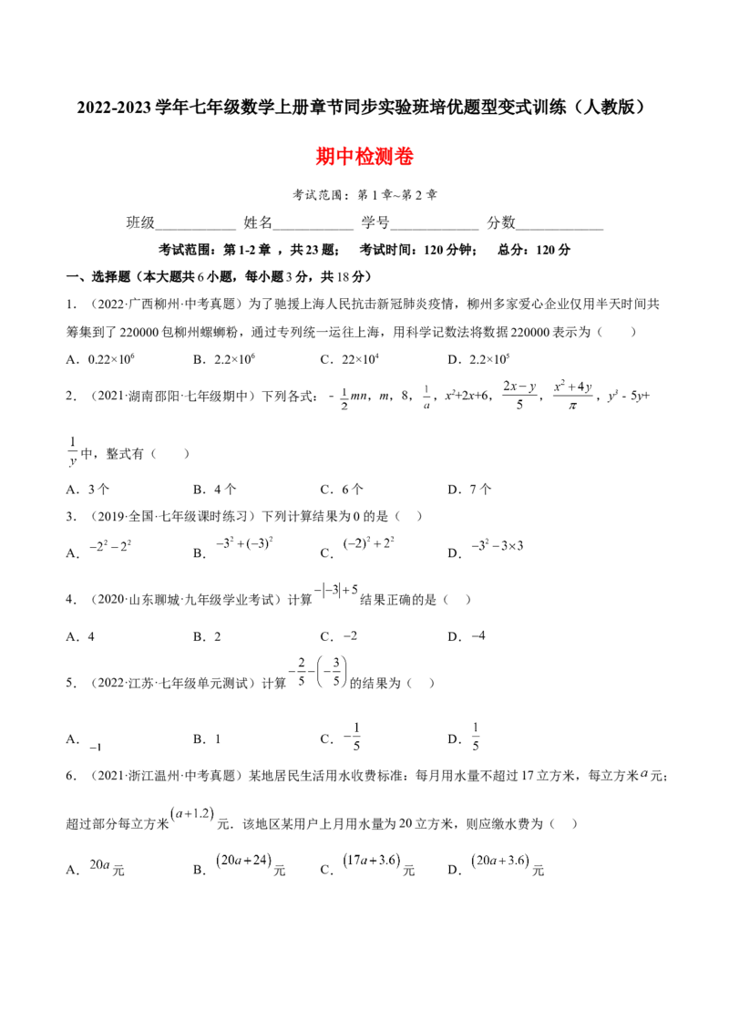 期中检测卷（原卷版）_初中数学人教版_7上-初中数学人教版_7上-初中数学人教版（旧版）赠送_06习题试卷_3期中试卷