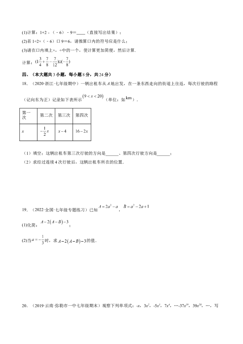 期中检测卷（原卷版）_初中数学人教版_7上-初中数学人教版_7上-初中数学人教版（旧版）赠送_06习题试卷_3期中试卷