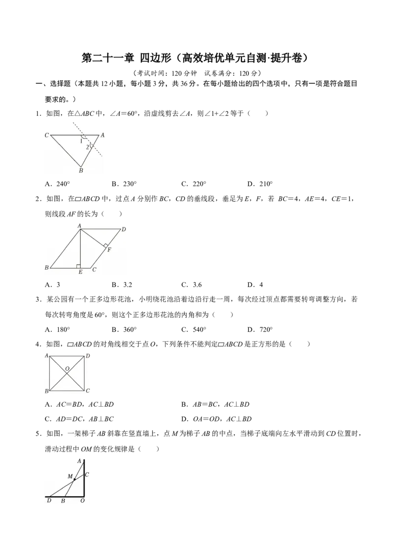 第二十一章四边形（高效培优单元自测&middot;提升卷）（试题版）_初中数学人教版_八年级数学下册_保存转存之后查看(1)_2026春季新版-持续更新中_第二套-知_08讲义练习