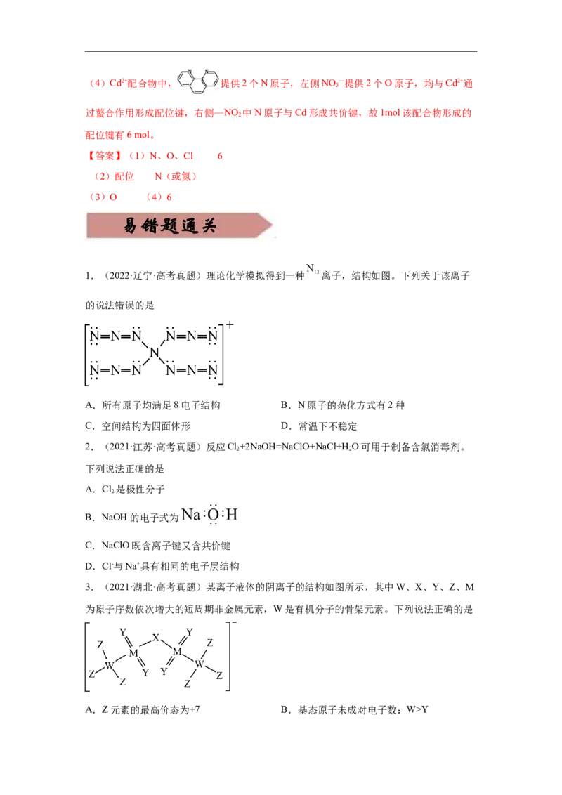 易错点15化学键-备战2023年高考化学考试易错题（解析版）_05高考化学_通用版（老高考）复习资料_2023年复习资料_专项复习_备战2023年高考化学考试易错题（全国通用）
