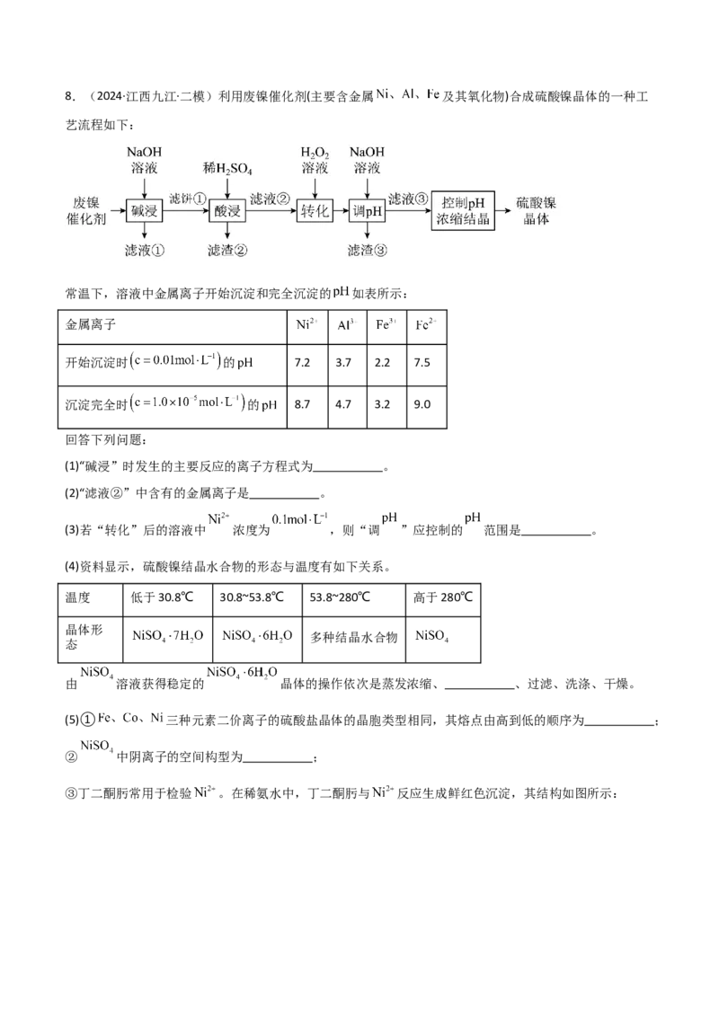 易错专题20化学工艺流程题解题策略（原卷版）_05高考化学_2024年新高考资料_5.2024三轮冲刺_2024年高考化学考前易错聚焦