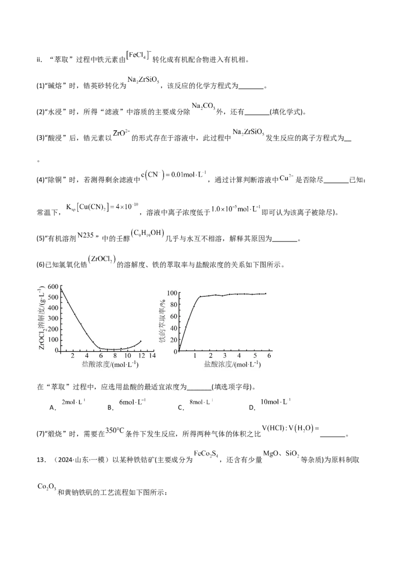 易错专题20化学工艺流程题解题策略（原卷版）_05高考化学_2024年新高考资料_5.2024三轮冲刺_2024年高考化学考前易错聚焦