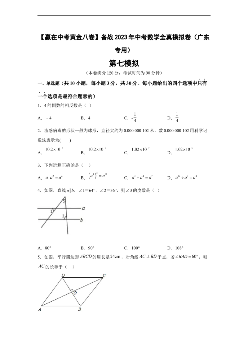 黄金卷07-赢在中考黄金8卷备战2023年中考数学全真模拟卷（原卷版）（广东专用）_初中数学人教版_9下-初中数学人教版_10中考模拟卷