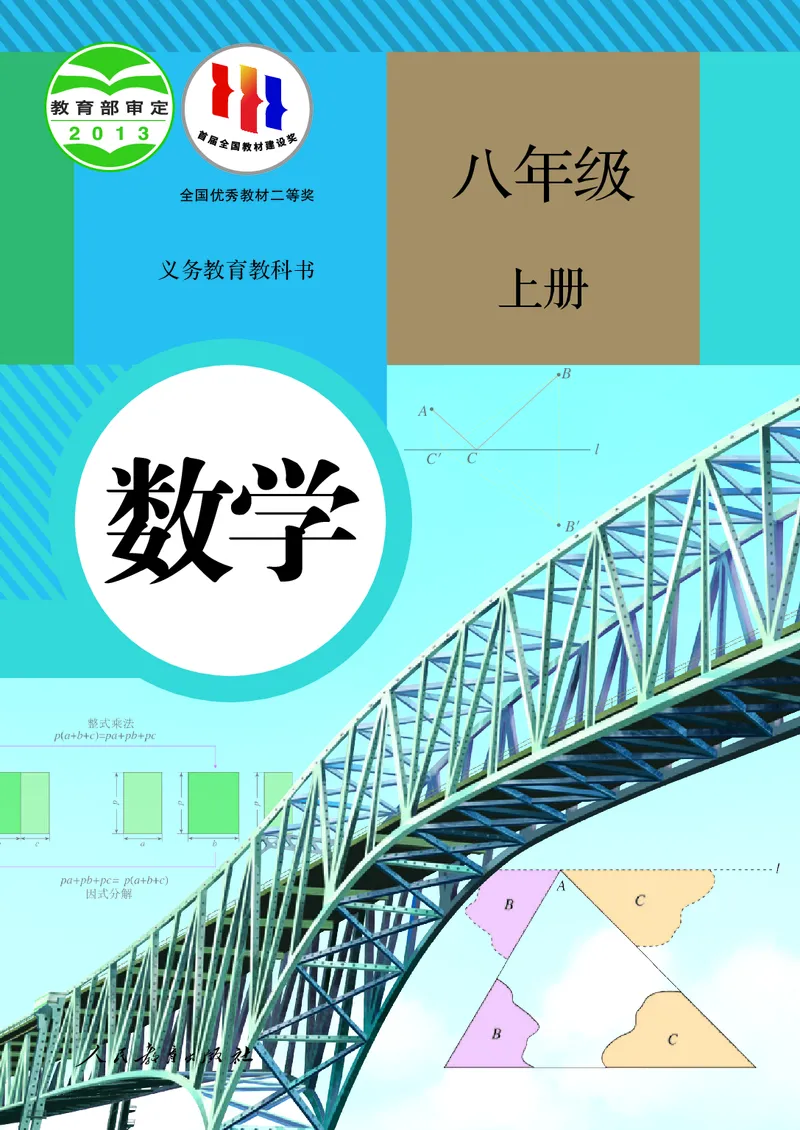 人教版数学课本8上_初中数学人教版_8上-初中数学人教版_旧版_09电子课本
