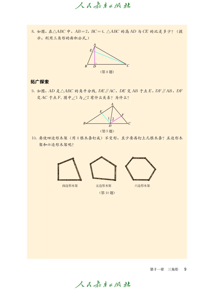 人教版数学课本8上_初中数学人教版_8上-初中数学人教版_旧版_09电子课本