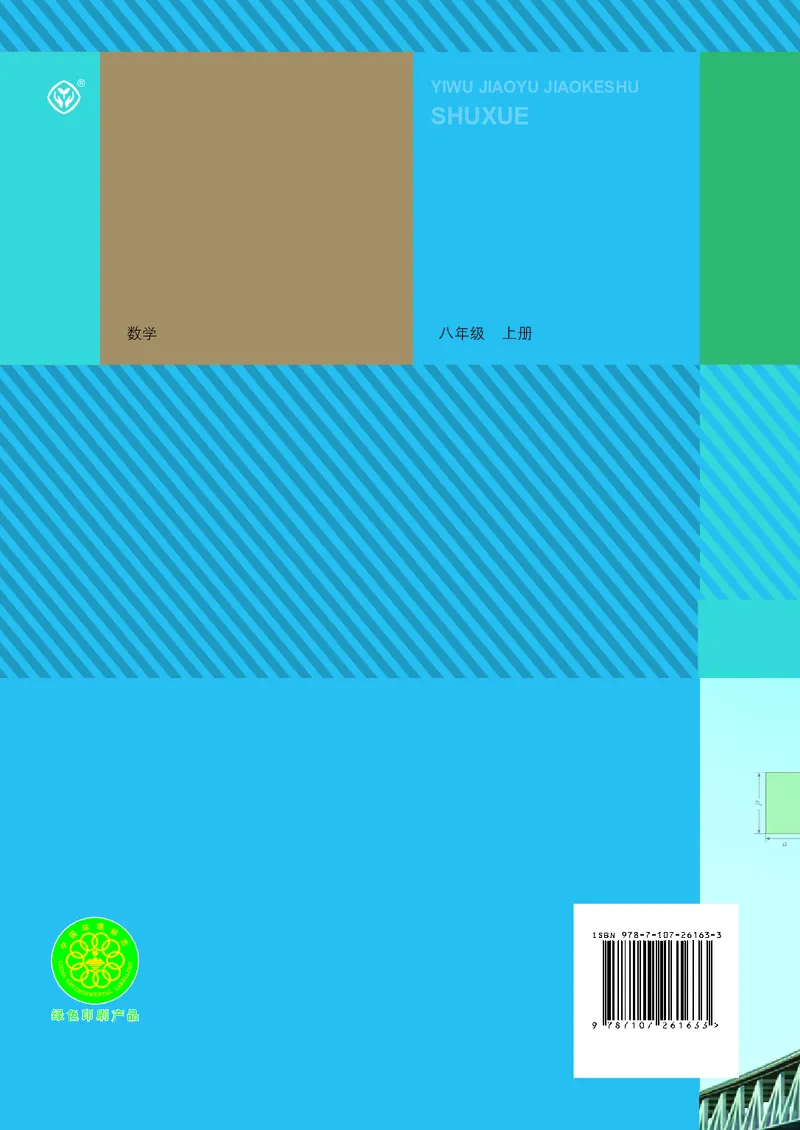 人教版数学课本8上_初中数学人教版_8上-初中数学人教版_旧版_09电子课本