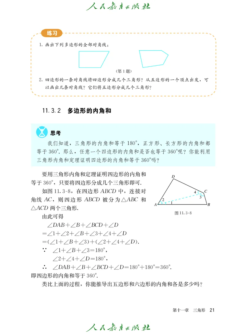 人教版数学课本8上_初中数学人教版_8上-初中数学人教版_旧版_09电子课本