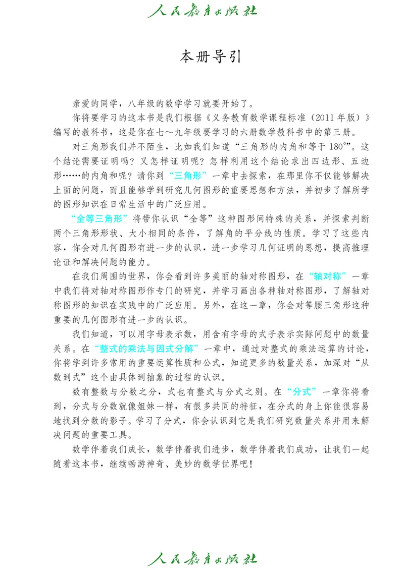 人教版数学课本8上_初中数学人教版_8上-初中数学人教版_旧版_09电子课本