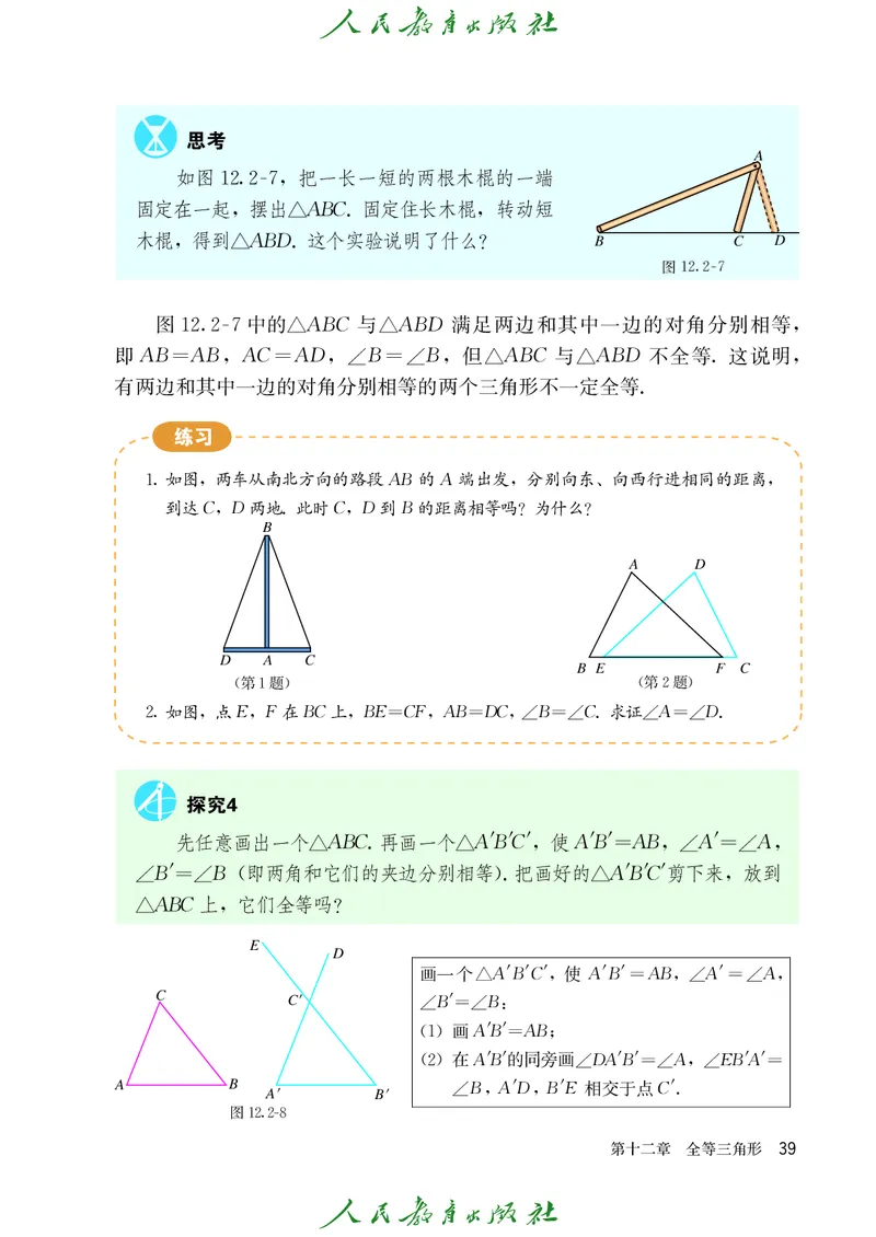 人教版数学课本8上_初中数学人教版_8上-初中数学人教版_旧版_09电子课本