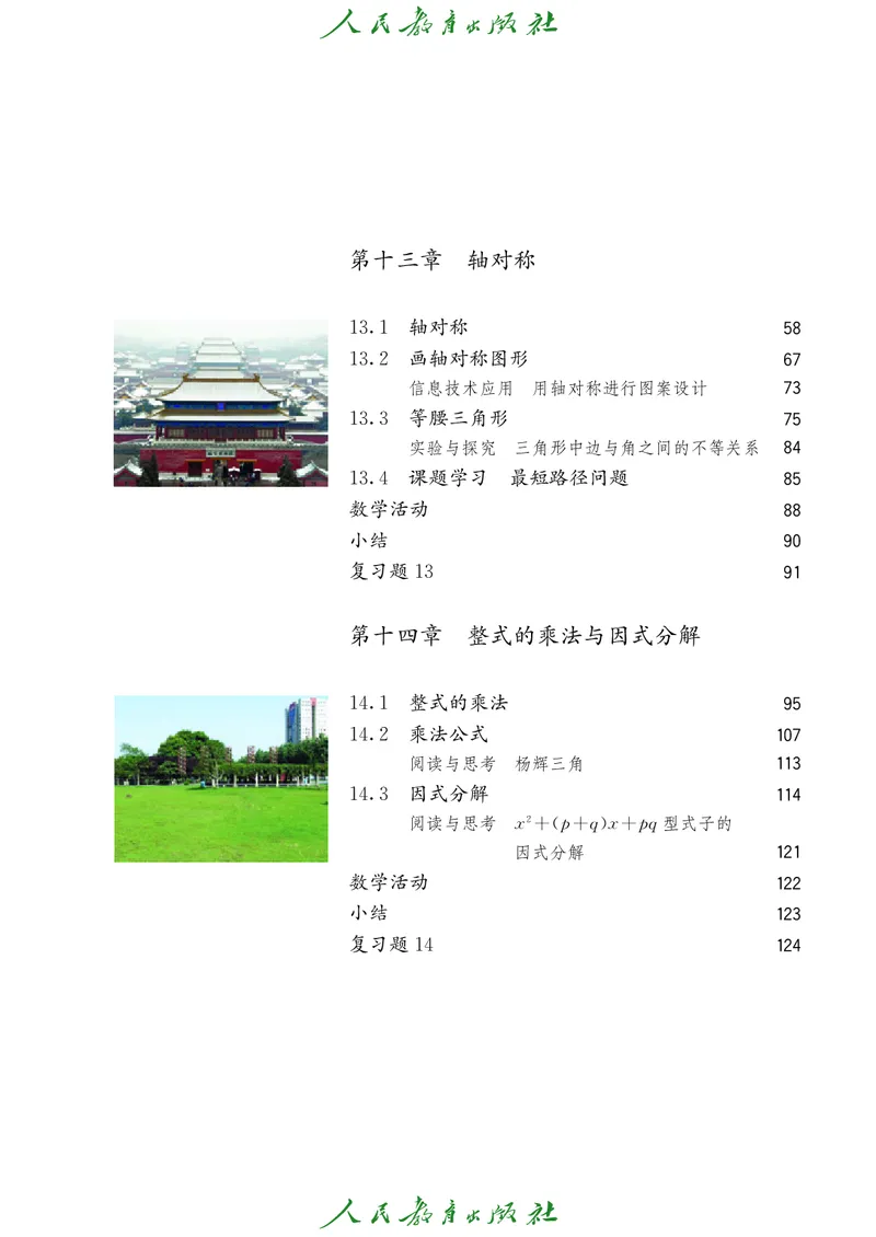 人教版数学课本8上_初中数学人教版_8上-初中数学人教版_旧版_09电子课本