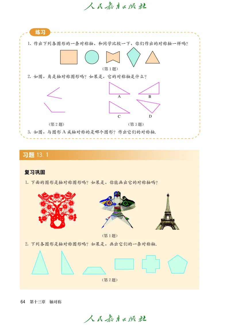 人教版数学课本8上_初中数学人教版_8上-初中数学人教版_旧版_09电子课本