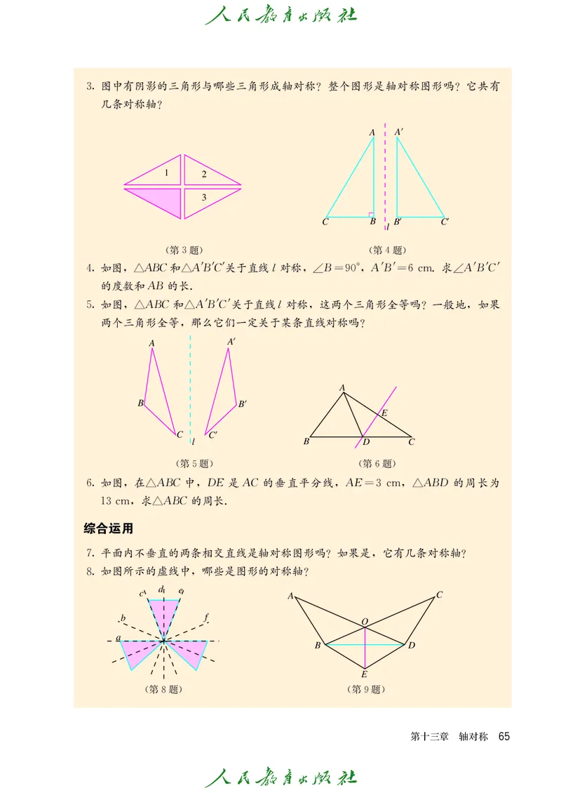 人教版数学课本8上_初中数学人教版_8上-初中数学人教版_旧版_09电子课本