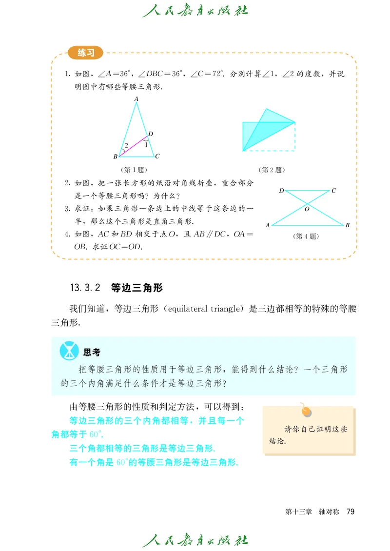 人教版数学课本8上_初中数学人教版_8上-初中数学人教版_旧版_09电子课本
